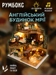 Румбокс DIY «Дом в английском стиле» – миниатюрный 3D конструктор домика с мебелью, LED-подсветкой и музыкальным механизмом, интерьерный набор для творчества, подарок для детей и взрослых, сборная модель Mini House - изображение 1