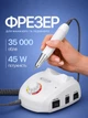 Фрезер для маникюра BUCOS Nail Drill ZS-603 PRO WHITE на 45 Вт./35000 оборотов - изображение 1