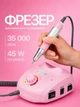 Фрезер для маникюра BUCOS Nail Drill ZS-603 PRO PINK на 45 Вт./35000 оборотов - изображение 1