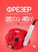 Фрезер для маникюра BUCOS Nail Drill ZS-601 PRO RED на 45 Вт./35000 оборотов - изображение 1