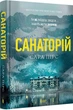 Книга «Санаторій». Автор - Сара Пірс - изображение 2