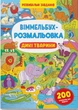 Виммельбух-раскраска. Дикие животные - изображение 1