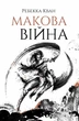 Книга «Макова війна. Книга 1». Автор - Ребекка Кван - изображение 1