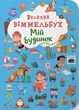 Книга-картонка Великий віммельбух. Мій будинок - зображення 1