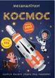 Меганаклейки. Космос - изображение 1