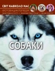Мир вокруг нас. Собаки - изображение 1