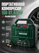 Портативный компрессор Parkside 150 Вт 12/230 В макс давление 8 бар для накачивания мячей и велосипедных шин - изображение 1