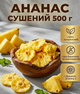 Ананас сушений натуральний 500 г фруктові шматочки без цукру та добавок - зображення 1