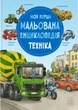Книга «Моя перша мальована енциклопедія. Техніка». Автор - Сюзанна Гернхаузер - изображение 1
