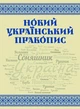 Книга «Новий український правопис» - изображение 1