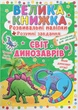 Книга «Велика книжка. Розвивальні наліпки. Розумнi завдання. Світ динозаврів» - изображение 1