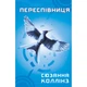 Книга Голодні ігри. Книга 3: Переспівниця - Сюзанна Коллінз (9786175483169) - изображение 1