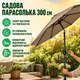 Садова парасолька Ekspand PAR-SKL-300-CBEZ, 300 см - зображення 1