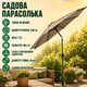 Садова парасолька Ekspand PAR-SKL-300-CBEZ, 300 см - зображення 3