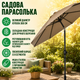 Садова парасолька Ekspand PAR-SKL-300-CBEZ, 300 см - зображення 4