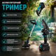Аккумуляторный триммер для травы и кустов DOMOTEC 96 В + мини-цепная пила 6" - изображение 4