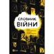 Книга Словник війни Vivat (9789669829092) - изображение 1