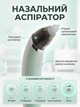 Аспіратор для носа дитячий електричний назальний соплевідсмоктувач для новонароджених та дітей акумуляторний аспіратор назальний дитячий електронний відсмоктувач сопель 5 режимів сили всмоктування USB + в комплекті 2 насадки - зображення 4