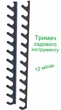 Настенный органайзер для садового инструмента на 12 мест. Универсальный металлический держатель инвентаря из 2 кронштейнов - изображение 1