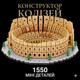 Конструктор Римский Колизей из 1550 мини-блоков вечный город - изображение 1