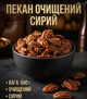 Пекан очищенный сырой 500 г большие ядра натуральный орех для десертов и перекуса - изображение 1