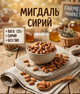 Миндаль сырый 125 г натуральные ядра ореха без обжарки отборный для здорового рациона - изображение 1