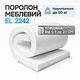 Поролон жорсткий EL 2242 10 мм 2х2 м - зображення 2