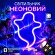 Декоративный настольный неоновый светильник "Призрак" синий на батарейках/USB 29*17.5 см - изображение 1
