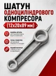 Шатун одноцилиндрового воздушного компрессора 12х20х89 мм forte fl24 посадка под коленвал 20 мм палец 12 мм форте фл24 - изображение 1
