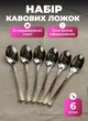 Набор ложек из нержавеющей стали 6 штук ложки для кофе и чая 12.3 см Серебро с золотой обводкой - изображение 1
