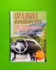 Правила дорожнього руху зі змінами та доповненням. Арій - изображение 1