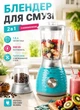 Блендер для смузи и коктейлей с кофемолкой 2 в 1 блендер измельчитель для фруктов стационарный с большой чашей 1.5 л 500Вт - изображение 1