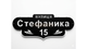 Металлическая адрессная табличка "Фигурная" - изображение 1