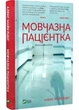 Мовчазна пацієнтка — Алекс Майклідіс | Vivat, книга українською, нова, тверда - изображение 2