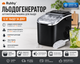 Ледогенератор Ruhhy Black 12 кг/сутки 90W — автоматическая машина для льда с тихой работой - изображение 1