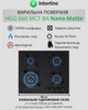Варочная поверхность газовая Interline HGG 660 MCT BA Nano Matte - изображение 2