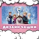 Чашка черная хамелеон с блестками Холодное Сердце Frozen 330 мл (КСЗ01305) - изображение 3