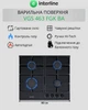 Варочная поверхность газовая INTERLINE VGS 463 FGK BA - изображение 2