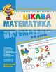 Цікава математика. Високий рівень. Малятко 5-6 років/Юлія Волкова / Валентина Скоромна / Василь Федієнко/9789664294581 - зображення 1