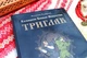 Казацкое боевое искусство "ТРИГЛАВ" - Владимир Куровский (001-1p) - изображение 2