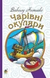 Книга «Чарівні окуляри». Автор - Всеволод Нестайко - изображение 1