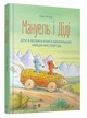 Книга «Мануель і Діді. Книга 2». Автор - Ервін Мозер - зображення 2