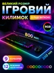 Большой игровой коврик для мыши и клавиатуры с подсветкой 80x30 см RGB 12 режимов - изображение 1