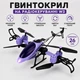 Гвинтокрил на радіокеруванні W 3 довжина 26 см, headless mode, світло, утримання висоти, оберти, пульт керування Фіолетовий (i7-191965) - зображення 1
