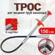 Трос для чистки труб канализации 150 см - изображение 2