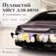 Интерактивный пушистый хвост на авто / мото / скутер с пультом ДУ и USB зарядкой Серый - изображение 2