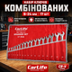 Набор ключей Carlife 17шт 6-24мм комбинированные для авто гаечный ключ универсальный серебристый SK_WR4217А12 - изображение 1