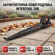 Аккумуляторная воздуходувка Intertool 20В 144кмч портативная воздуходувка для уборки сада мусора зеленая SK_WT-9114А12 - изображение 1