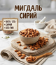 Сырой миндаль 125 г отборные натуральные ядра хрустящий орех для перекуса и кулинарии - изображение 1