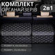 Комплект органайзеров автомобильных в багажник авто сумка саквояж ящик для хранения акссесуаров в машине размер XL+L - изображение 1